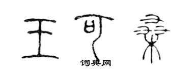 陳聲遠王可桑篆書個性簽名怎么寫