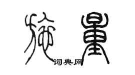 陳墨施量篆書個性簽名怎么寫