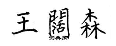 何伯昌王闊森楷書個性簽名怎么寫