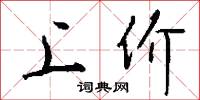 駔壯的意思_駔壯的解釋_國語詞典