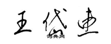 梁錦英王岱惠草書個性簽名怎么寫