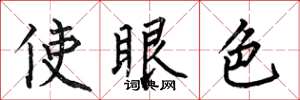 何伯昌使眼色楷書怎么寫