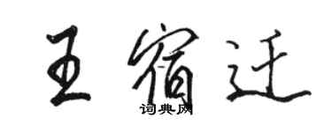 駱恆光王宿遷行書個性簽名怎么寫