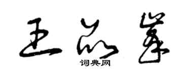 曾慶福王品峰草書個性簽名怎么寫