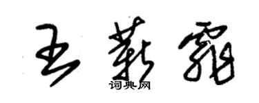 朱錫榮王薪霏草書個性簽名怎么寫