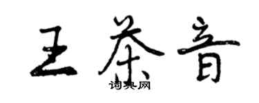 曾慶福王茶音行書個性簽名怎么寫