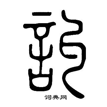 說文解字寫的訆