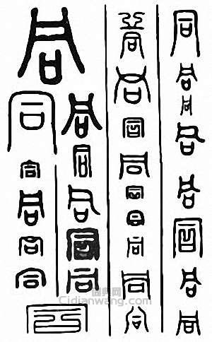 “同”篆刻印章