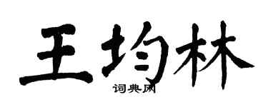 翁闓運王均林楷書個性簽名怎么寫