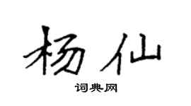 袁強楊仙楷書個性簽名怎么寫
