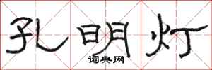 駱恆光孔明燈隸書怎么寫