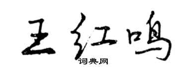 曾慶福王紅鳴行書個性簽名怎么寫