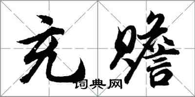 胡問遂充贍行書怎么寫