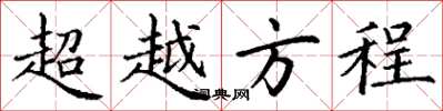 丁謙超越方程楷書怎么寫