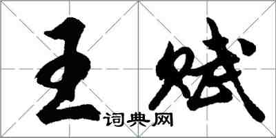 胡問遂王賦行書怎么寫