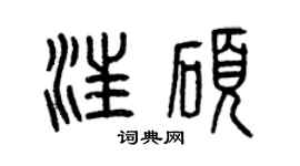 曾慶福汪碩篆書個性簽名怎么寫