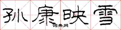 柯春海孫康映雪隸書怎么寫