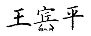 丁謙王賓平楷書個性簽名怎么寫