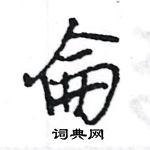 癰篆書怎么寫好看_癰硬筆篆書書法_癰鋼筆篆書字帖