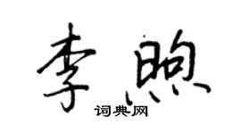 王正良李煦行書個性簽名怎么寫