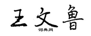 曾慶福王文魯行書個性簽名怎么寫