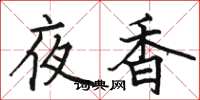 駱恆光夜香楷書怎么寫