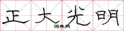 駱恆光正大光明隸書怎么寫