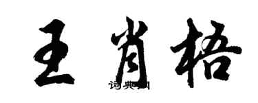 胡問遂王肖梧行書個性簽名怎么寫