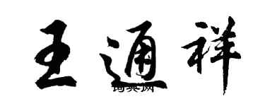 胡問遂王通祥行書個性簽名怎么寫