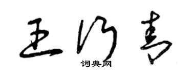 曾慶福王行青草書個性簽名怎么寫