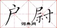 黃華生戶尉楷書怎么寫