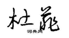 曾慶福杜菲草書個性簽名怎么寫