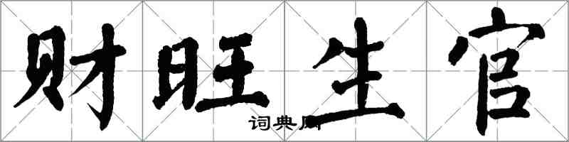 翁闓運財旺生官楷書怎么寫