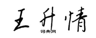 王正良王升情行書個性簽名怎么寫