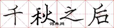 駱恆光千秋之後楷書怎么寫