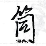 王旻寫的硬筆行書筒