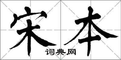 翁闓運宋本楷書怎么寫