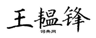 丁謙王韞鋒楷書個性簽名怎么寫