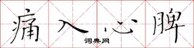 黃華生痛入心脾楷書怎么寫