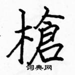 駱恆光寫的硬筆楷書槍