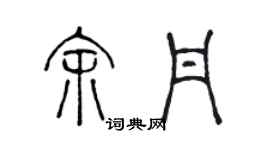 陳聲遠余丹篆書個性簽名怎么寫