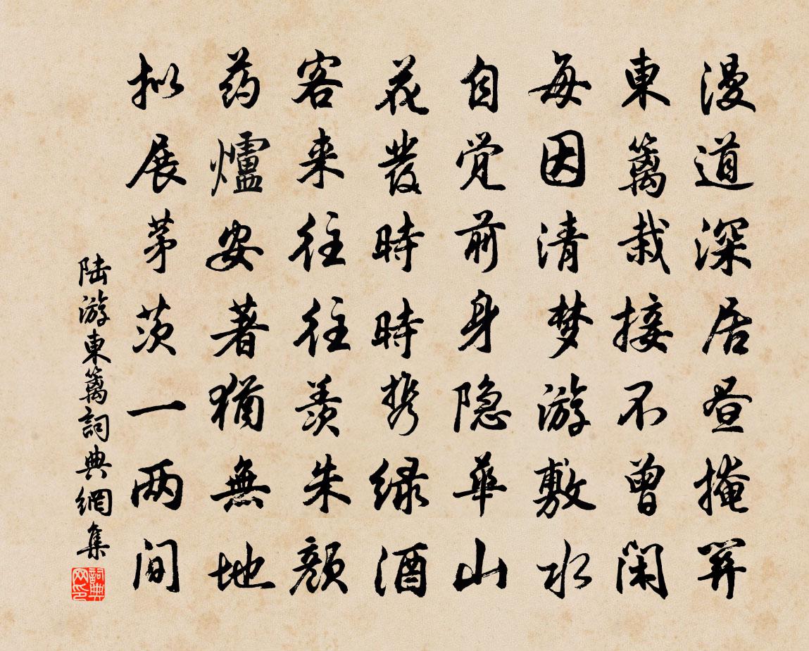 陸游東籬書法作品欣賞