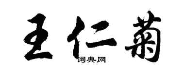 胡問遂王仁菊行書個性簽名怎么寫