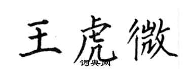 何伯昌王虎微楷書個性簽名怎么寫