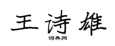 袁強王詩雄楷書個性簽名怎么寫