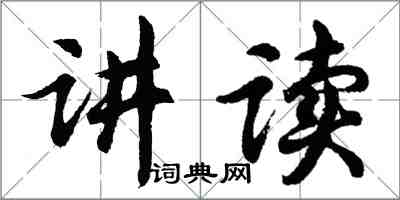 胡問遂講讀行書怎么寫