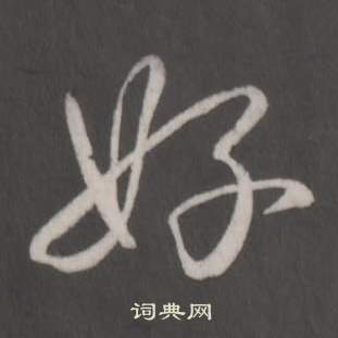 臨董其昌仿柳公權書蘭亭詩中弘曆的寫法