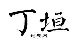 翁闓運丁垣楷書個性簽名怎么寫