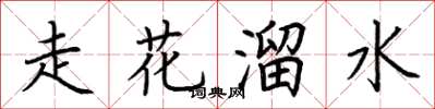 荊霄鵬走花溜水楷書怎么寫