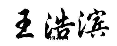 胡問遂王浩濱行書個性簽名怎么寫